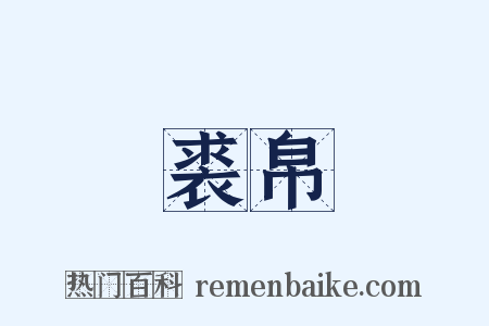 裘帛是什么意思的图片